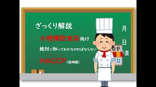 【ざっくり解説】絶対に知っておかなければならないHACCP 説明編【小規模飲食店向け】