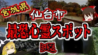 【最恐ゆっくり解説】宮城県 仙台市『心霊スポット』5選【いまさらゆっくり】