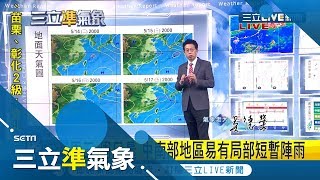 周三(15日)起有降雨!未來一周溫度越來越高 下一波鋒面下周抵達｜氣象老大 吳德榮｜【三立準氣象】20190513｜三立新聞台