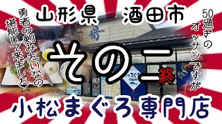 【そのニ終】小松まぐろ専門店さんで、中落ち3種類、ガッツリ食べ比べて900円⁉️ほんとにいいの？💦 #山形 #酒田 #小松まぐろ専門店