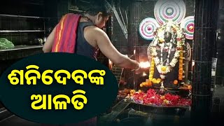 ଦର୍ଶନ କରନ୍ତୁ ମା' କାଳୀଙ୍କ ଦିବ୍ୟ ଆଳତି || Knews Odisha