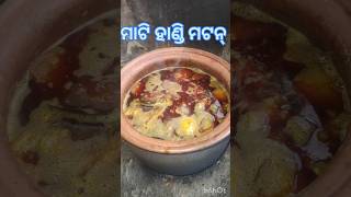 ମାଟି ହାଣ୍ଡି ମଟନ୍ #Mati Handi Mutton #kana heigala #ଫୁଲ୍ ଭିଡିଓ ଟି ଆମ ଚ୍ୟାନେଲରେ ଦିଆଯାଇଛି