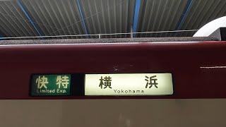 京急2100型　三崎口駅での方向幕幕回し