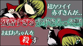 【前編】あの有名な童話「赤ずきん」の不の部分を切り取ったホラーゲーム【赤ずきんダークサイド】