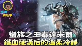 LOL Backstory: Tryndamere - Calmness