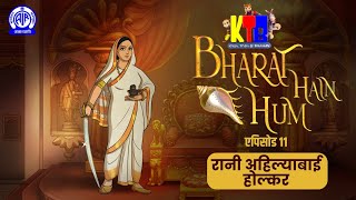 Rani Ahilyabai Holkar (रानी अहिल्याबाई होल्कर) II Bharat Hain Hum II Krish Trish Baltiboy II EP #11