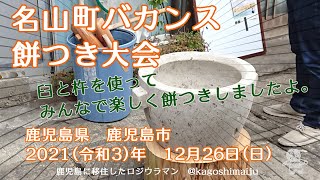 名山町バカンスで餅つき大会　鹿児島県　鹿児島市　2021（令和3）年　12月26日（日）