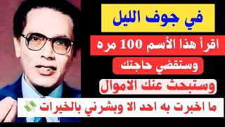 اقرأ هذه الكلمه في جوف الليل 100 مره والرزق سيبحث عنك وتقضي حاجتك مهما كانت مستحيله بامر الله 💸📿