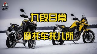 摩托车托儿所也掀桌子了~【九段聊机车】