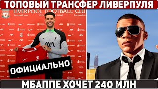 ОФИЦИАЛЬНО: ТРАНСФЕР ЛИВЕРПУЛЯ за 70 000 000 ● РЕАЛ: МБАППЕ – УЗНИК ДЕНЕГ ● БАРСА подписывает ГЮЛЕРА