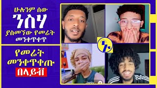 የመሬት መንቀጥቀጡ በላይቭ ይሄን ይመስላል ፡ ኤርሚ ኤችዲ ፡ ጆሲ ፡ ጃኒ ፡ አይዛክ ፡ ኑ ወደ ብርሃኑ | Nu Wede Brhanu