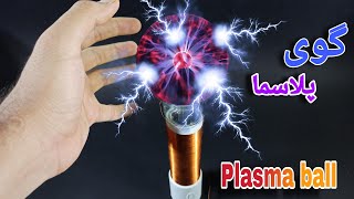 ساخت گوی پلاسما با لامپ |How to make a plasma ball