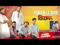 Amar Klanto Bikel Song | Bodmaish Polapain | Bangla New Song 2021 |Shuvro | Prottoy Heron|Ajaira LTD