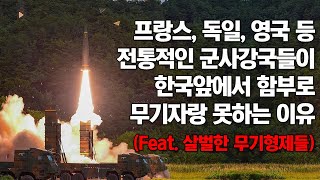 프랑스, 독일, 영국 등 선진국이 한국을 함부로 넘보지 못하는 이유_세계 6위의 위엄