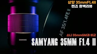 삼양 35mm F1.4 II 리뷰ㅣ가격 대비 성능 미친건가ㅣ소니 35GM과 비교 테스트ㅣGM 긴장 좀 되겠다??