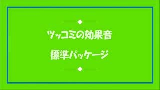 【サウンド素材│FREE音源】ツッコミ効果音🎵 標準パッケージ