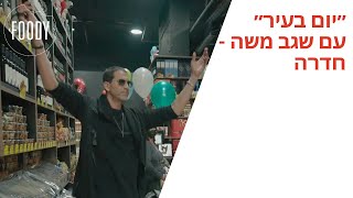 ״יום בעיר״ עם שגב משה - חדרה - פודי