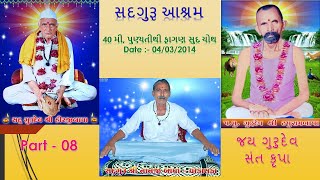 સદગુરૂ આશ્રમ | 40 મી, પુણ્યતીથી | ફાગણ સુદ ચોથ | 04/03/2014 Part 08