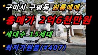 경상북도 구미시 구평동 원룸매매/최저가원룸/15세대/수익형부동산/생활환경최상(매번#407)