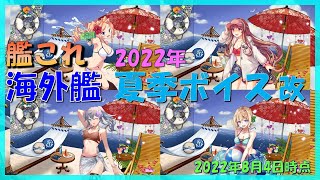 【艦これ】海外艦の夏季ボイスまとめ改（2022年8月4日時点）