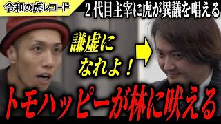 【令和の虎】謙虚になれよ…新主宰・林が虎とガチでぶつかり合う【令和の虎切り抜き】