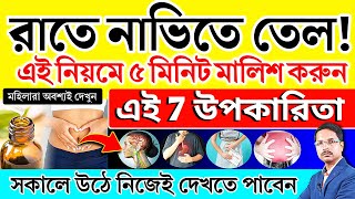 রাতে ঘুমানোর আগে নাভিতে তেল দিলে শরীরে কি ঘটে ✨ নাভিতে তেল দেওয়ার নিয়ম | Navel Oiling Benefits |