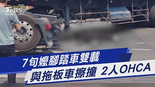 7旬嬤腳踏車雙載  與拖板車擦撞 2人OHCA｜TVBS新聞@TVBSNEWS01