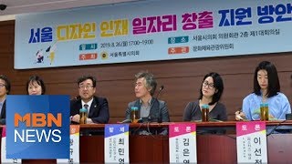 김창원 서울시의원 '서울 디자인 인재 일자리 창출 지원 방안 토론회' 개최 [전국네트워크]