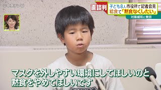 子どもが名古屋市役所で記者会見　給食で｢黙食なくしたい｣