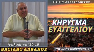 Βασίλης Αλβανός 26-07-2021 | Ψαλμός να' 10-19