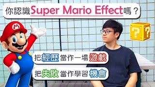 Mario如何幫我擺脫交易股票的困境？ | 面對困難時的解決方法