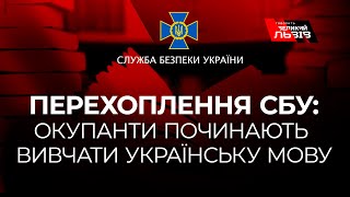 СБУ: Окупанти бояться нічної «партизанщини» і починають вивчати українську мову