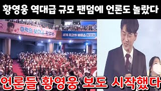 황영웅 역대급 규모의 팬덤에 모든 언론사 놀랐다 황영웅 언론사 보도 시작됐다