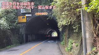 【沿線散歩】京浜急行逗子線金沢八景→逗子・葉山(KEIKYU-LINE)