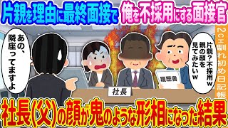 【2ch馴れ初め】最終面接で片親を理由に俺を不採用にする面接官→社長（父）の顔が鬼のような形相になった結果…【ゆっくり】