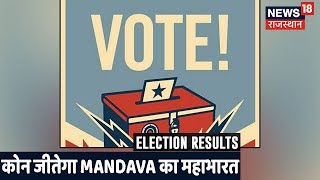 जनादेश 2019 |आज है उपचुनाव के परिणाम,  कोन जीतेगा Mandava का महाभारत