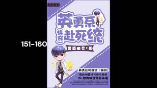 【Audiobook】 【Danmei】【BL】Unlucky System Bound 151-160