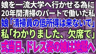 【スカッと感動】娘を大学に行かせる為に20年間パートで働き続けた母に娘「清掃員の低所得者は結婚式に来るな！」→母「わかりました」お望み通り欠席