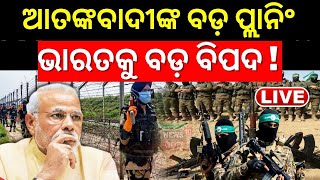 India Pakistan News Live: ଭାରତକୁ ବଡ଼ ବିପଦ LOC ରେ ଆତଙ୍କବାଦୀଙ୍କ ବଡ଼ ପ୍ଲାନ୍ | LOC Attack | Odia News