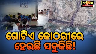 ଗୋଟିଏ କୋଠରୀରେ ସବୁକିଛି ||Odisha Halchal