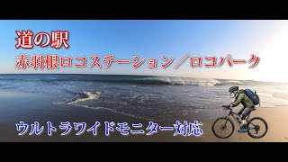 Vol.340 【UWQHDモニター対応】赤羽根ロコステーション＆ロコパーク