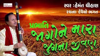 જાગો મારા જુગના જીવણ I  હેમંત ચૌહાણ I  રચના : દેવૈયો ભગત