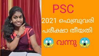 2021 ഫെബ്രുവരിയിലെ പ്രിലിമിനറി പരീക്ഷ തീയതി| kerala PSC 10th Level preliminary Exam Date.