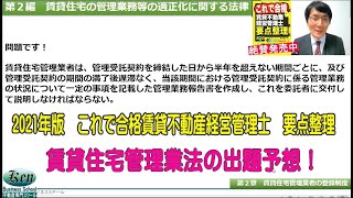 これで合格賃貸不動産経営管理士要点整理　一問一答の解説01　第1編賃貸住宅管理総論　第2編賃貸住宅管理業法