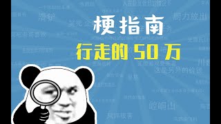 行走的50万是什么梗【梗指南】