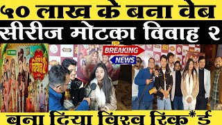 बियाह || Motaka Ke Biyah || Season 2 || Epsiode - 1 || BYE Creation || Amit Parimal interview Video