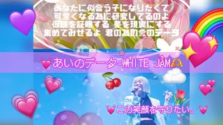 あいのデータ-WHITE JAM@whitejamnet 💓にっちゃんの笑顔を守りたい。いつでも。