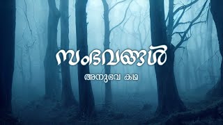 സംഭവങ്ങൾ അനുഭവ കഥ | horror story malayalam | ghost story malayalam