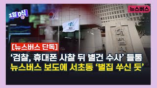 [박영식의 9시 이슈버스] 뉴스버스가 서초동을 뒤집어 놓으셨다?!