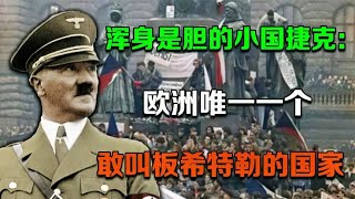 渾身是膽的小國捷克：1938年，歐洲唯一一個敢叫板希特勒的國家